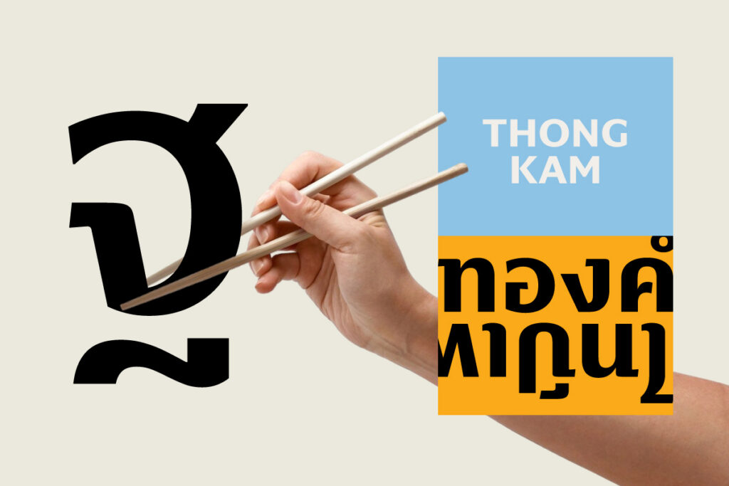 thongkam_01